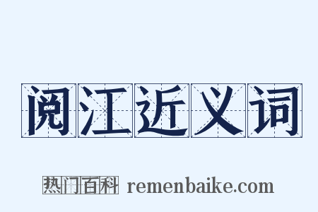 阅江近义词是什么意思的图片
